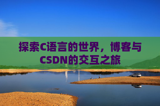 探索C语言的世界，博客与CSDN的交互之旅